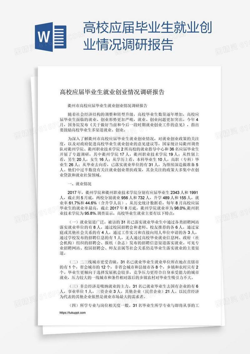 高校应届毕业生就业创业情况调研报告