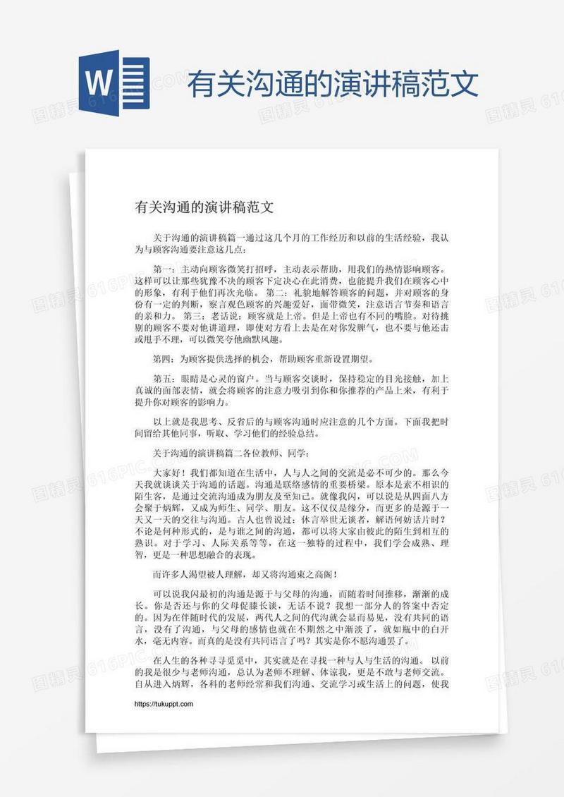 有关沟通的演讲稿范文
