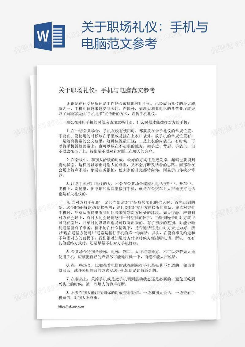 关于职场礼仪：手机与电脑范文参考