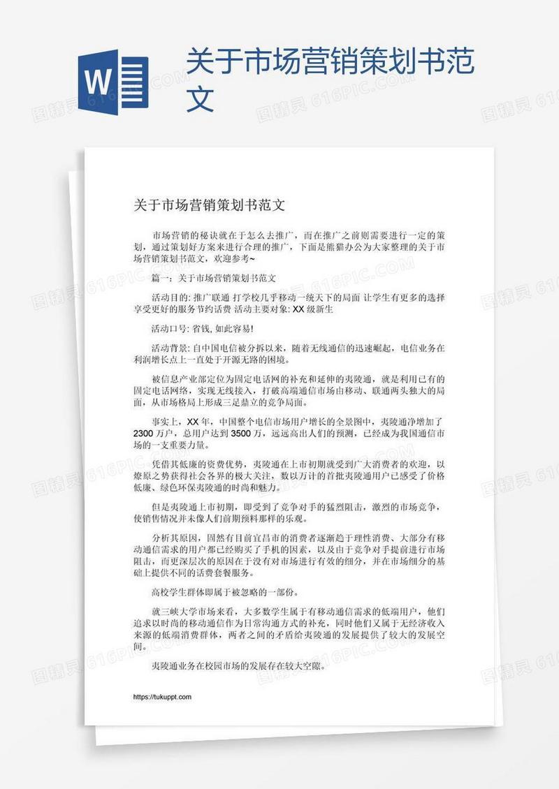 关于市场营销策划书范文
