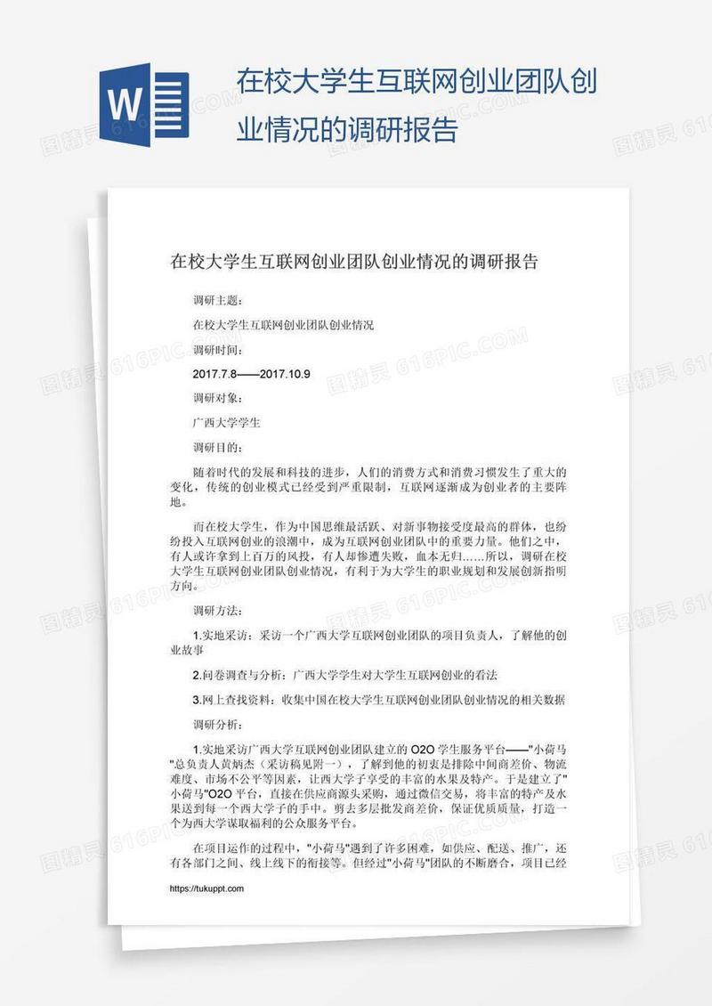 在校大学生互联网创业团队创业情况的调研报告