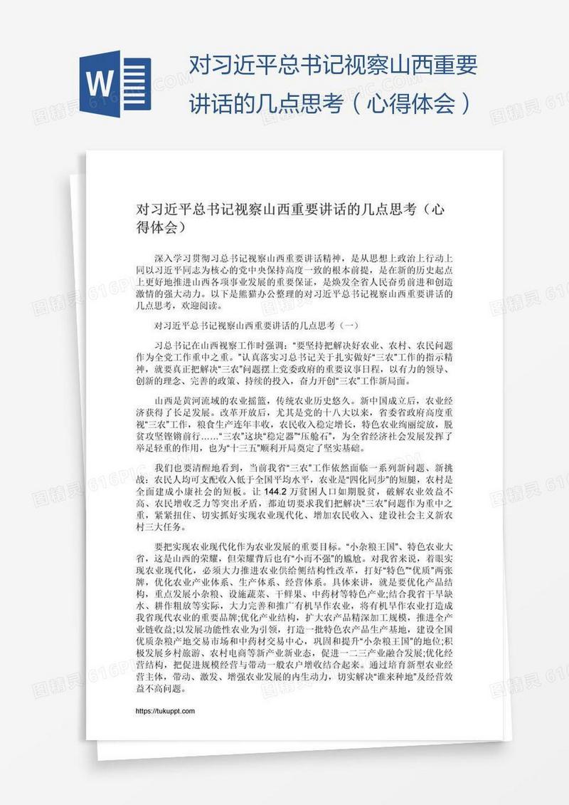 对习近平总书记视察山西重要讲话的几点思考（心得体会）