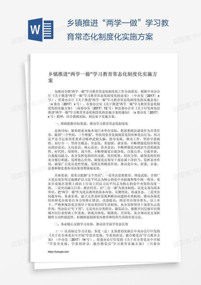 乡镇推进“两学一做”学习教育常态化制度化实施方案