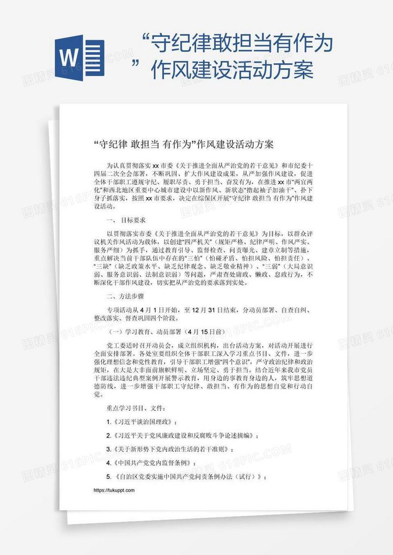 “守纪律敢担当有作为”作风建设活动方案