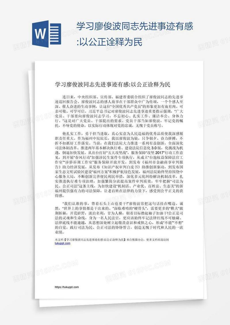 学习廖俊波同志先进事迹有感:以公正诠释为民