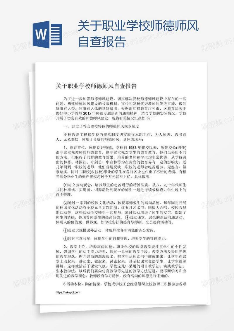 关于职业学校师德师风自查报告