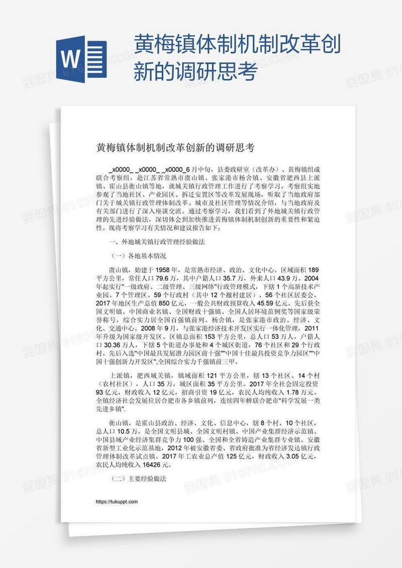 黄梅镇体制机制改革创新的调研思考