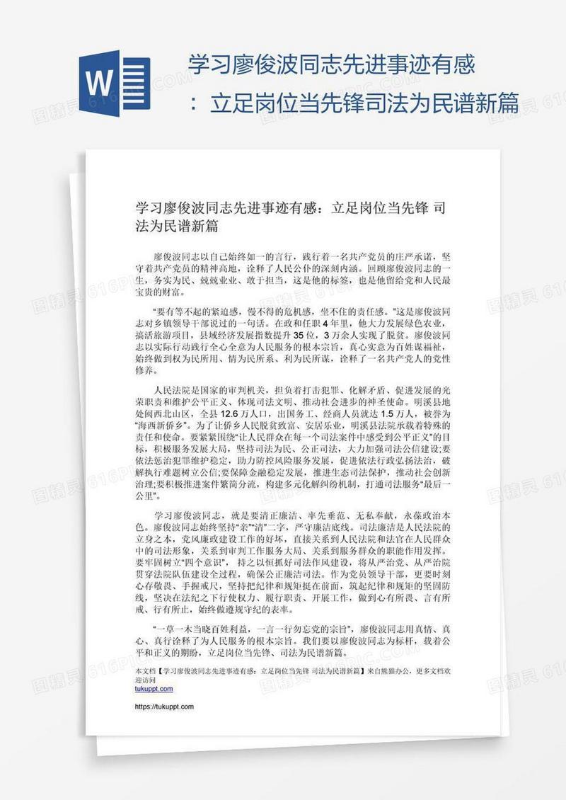 学习廖俊波同志先进事迹有感：立足岗位当先锋司法为民谱新篇