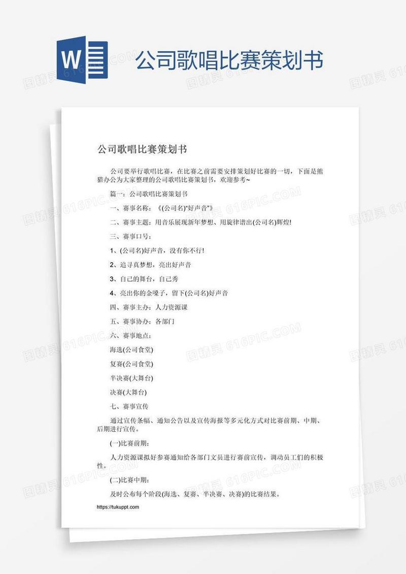 公司歌唱比赛策划书