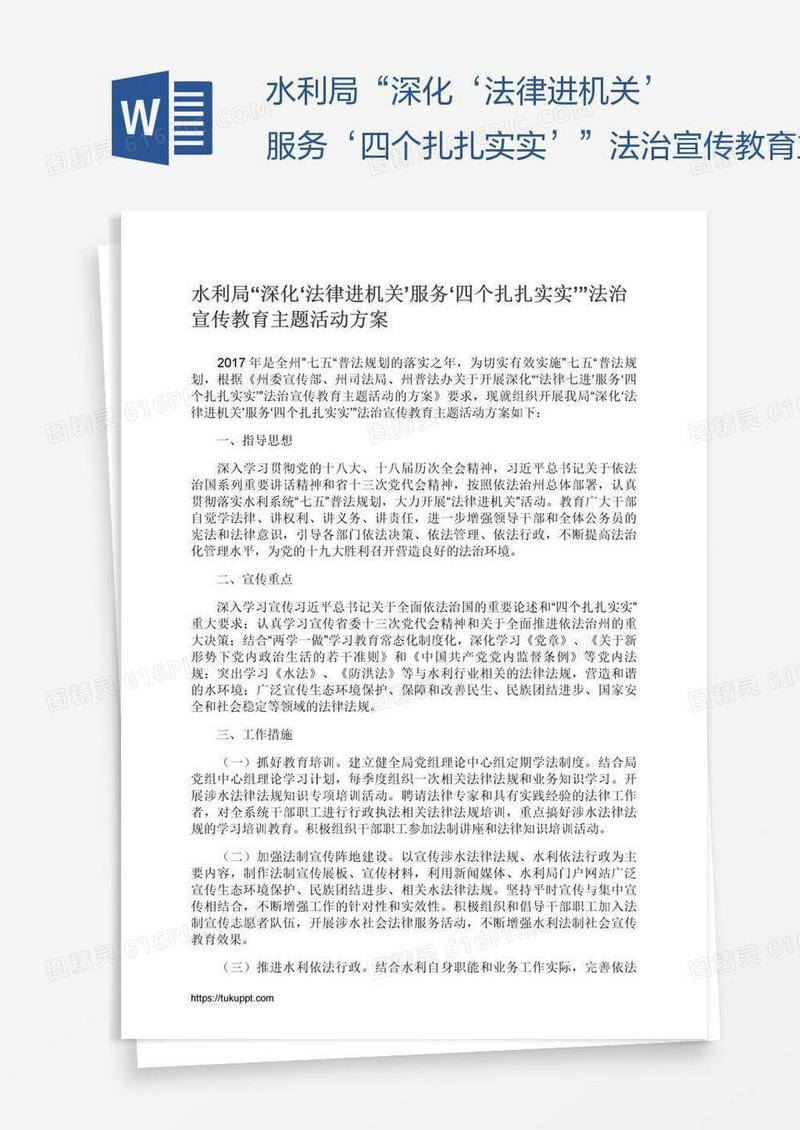 水利局“深化‘法律进机关’服务‘四个扎扎实实’”法治宣传教育主题活动方案
