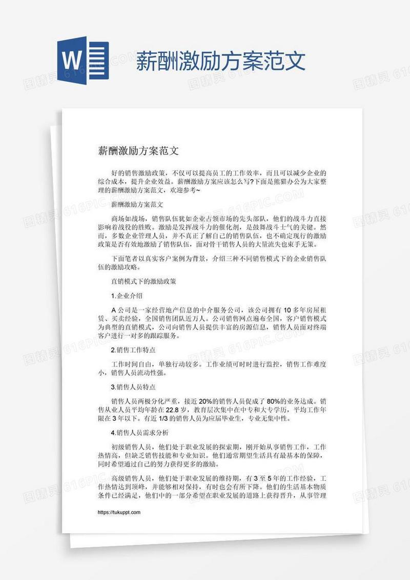 薪酬激励方案范文