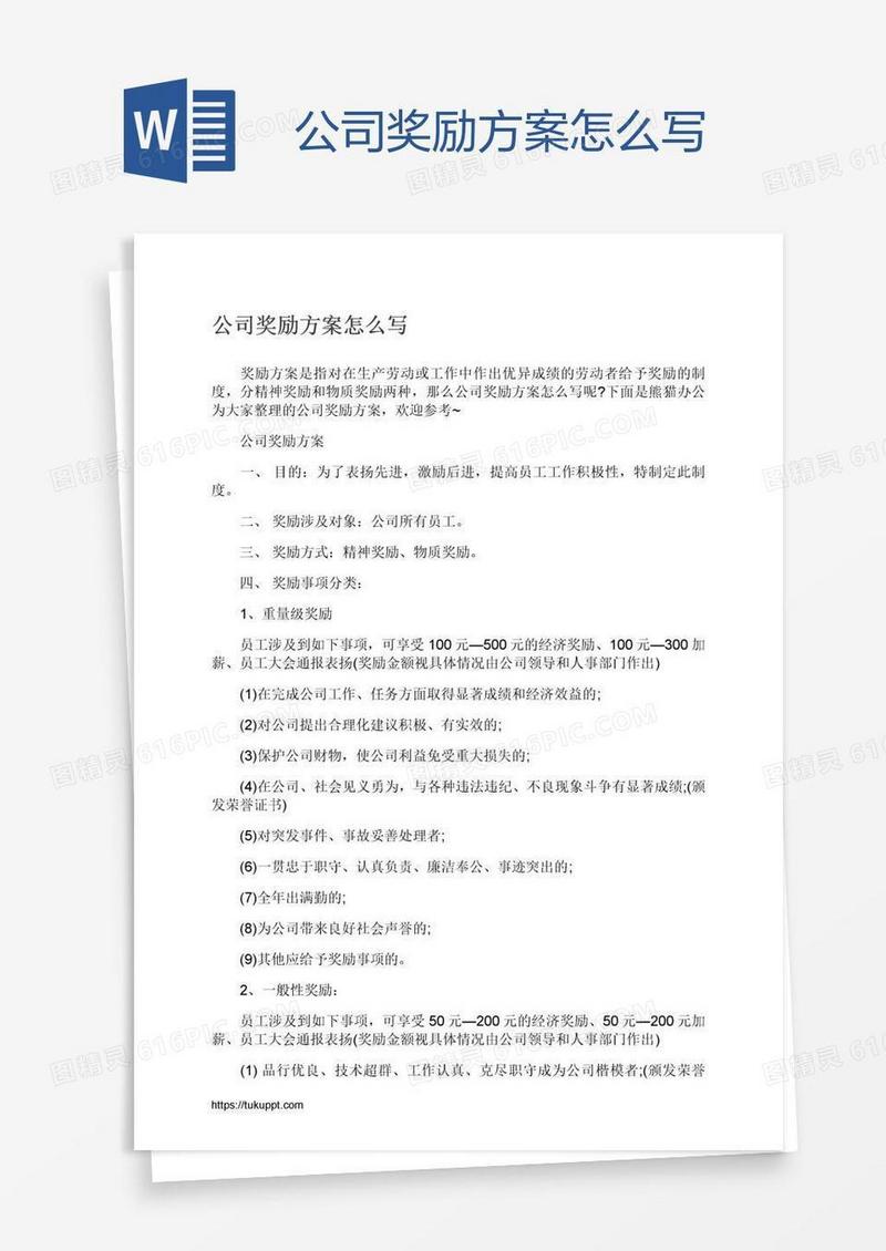 公司奖励方案怎么写