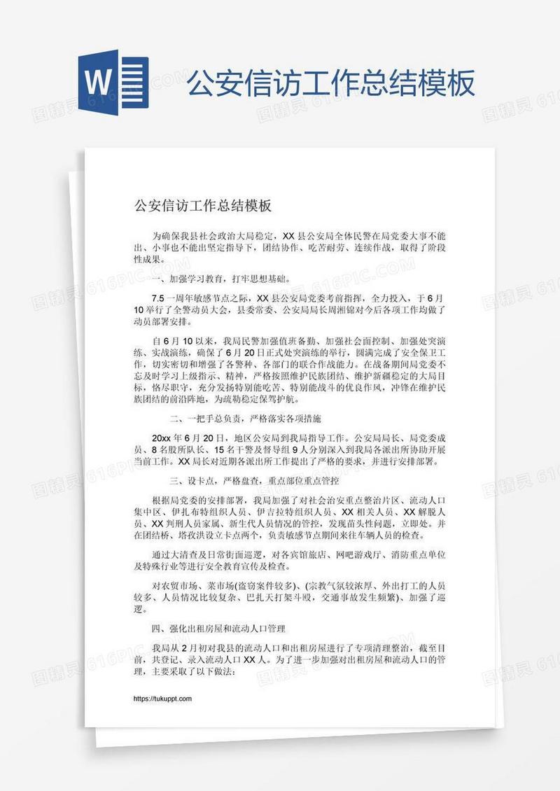 公安信访工作总结模板