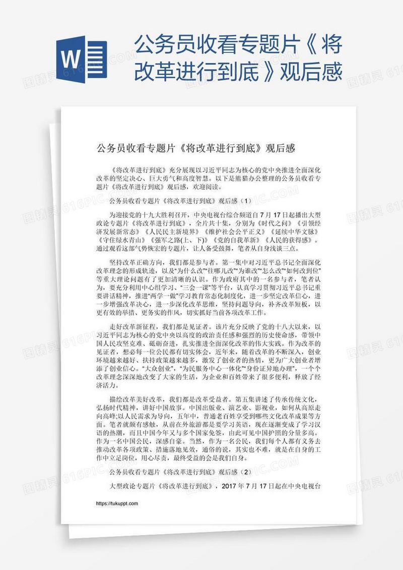 公务员收看专题片《将改革进行到底》观后感