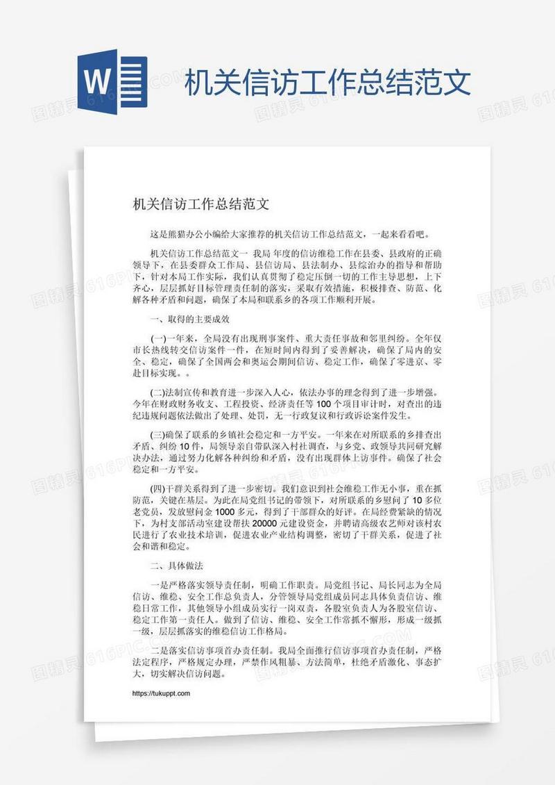 机关信访工作总结范文