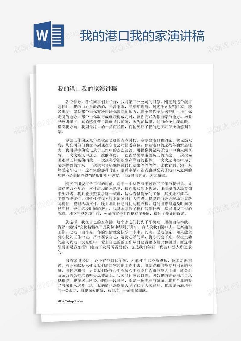 我的港口我的家演讲稿