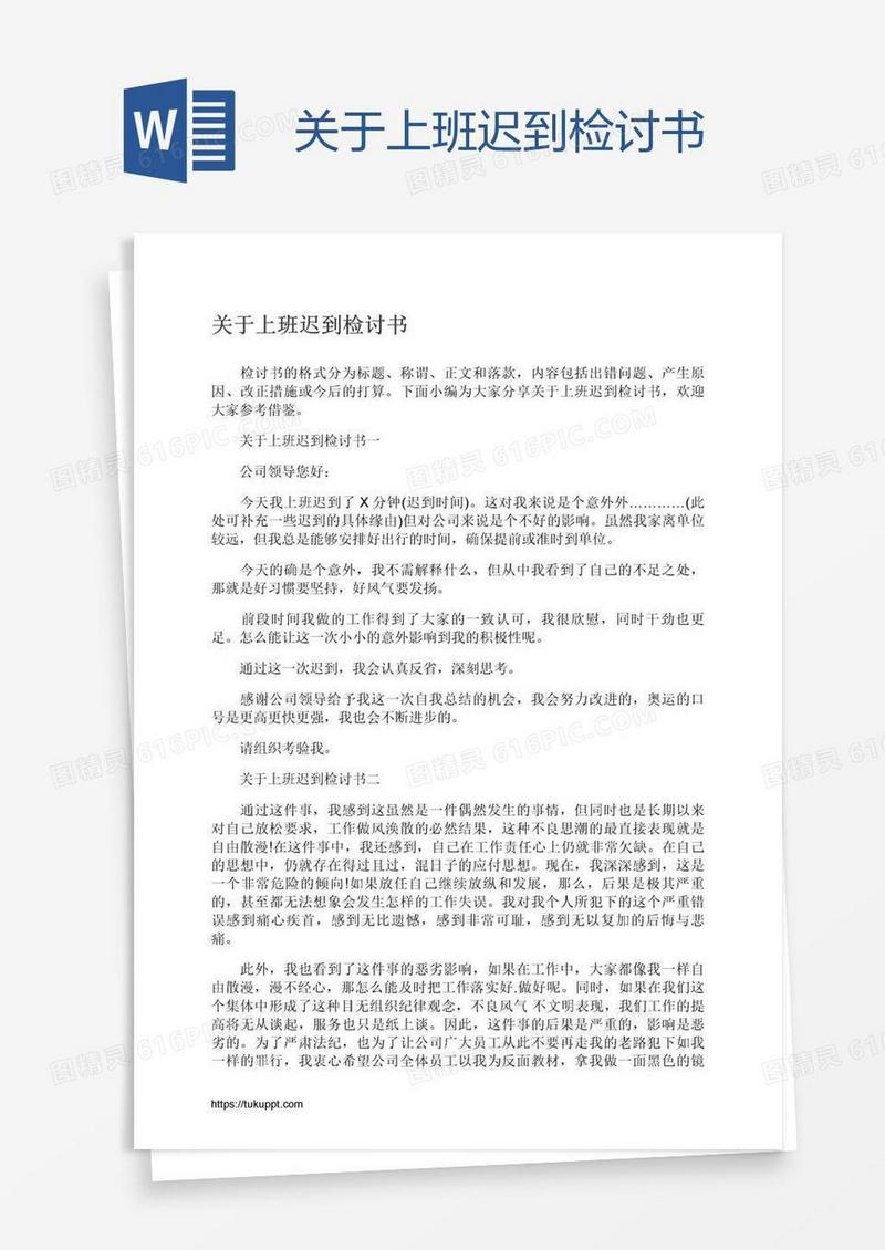 关于上班迟到检讨书