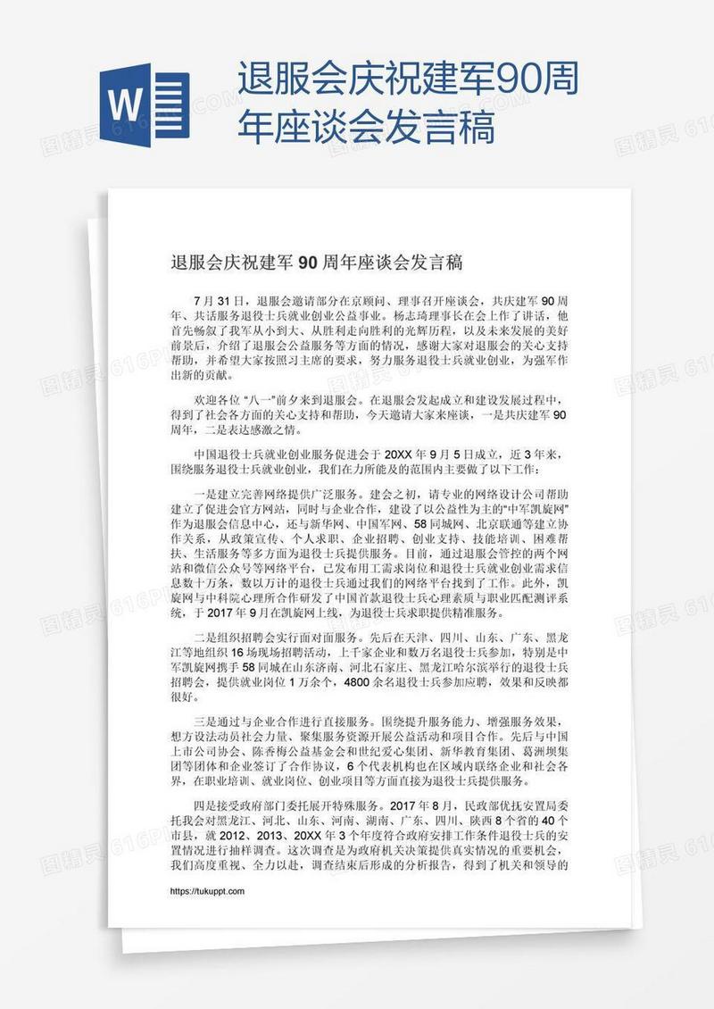 退服会庆祝建军90周年座谈会发言稿