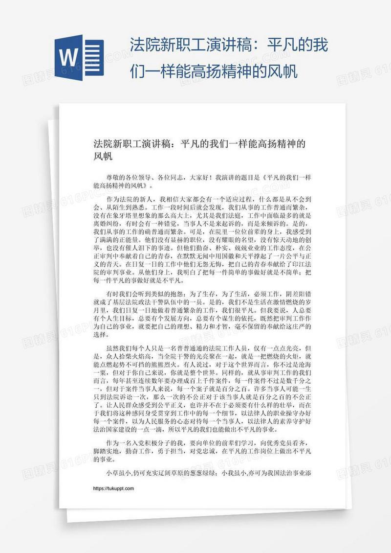 法院新职工演讲稿：平凡的我们一样能高扬精神的风帆
