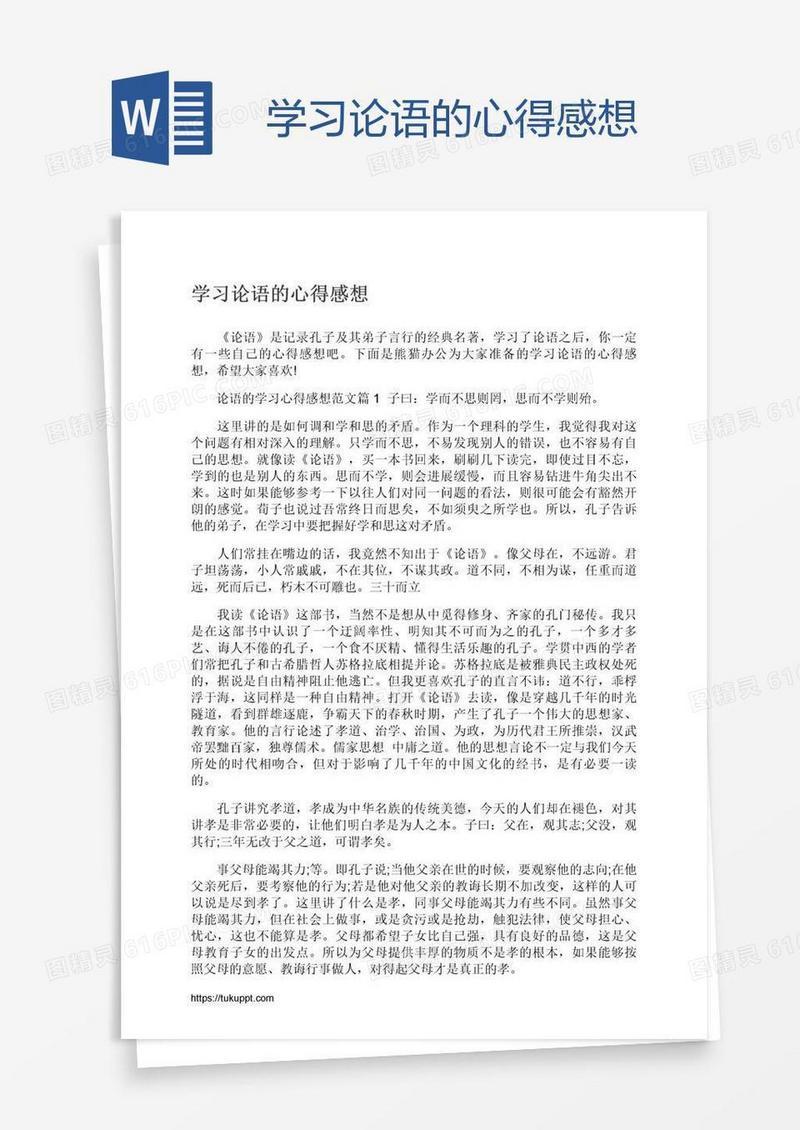 学习论语的心得感想