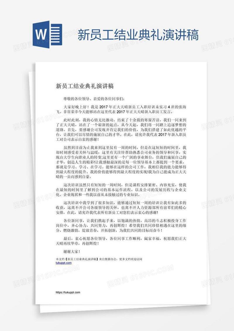 新员工结业典礼演讲稿