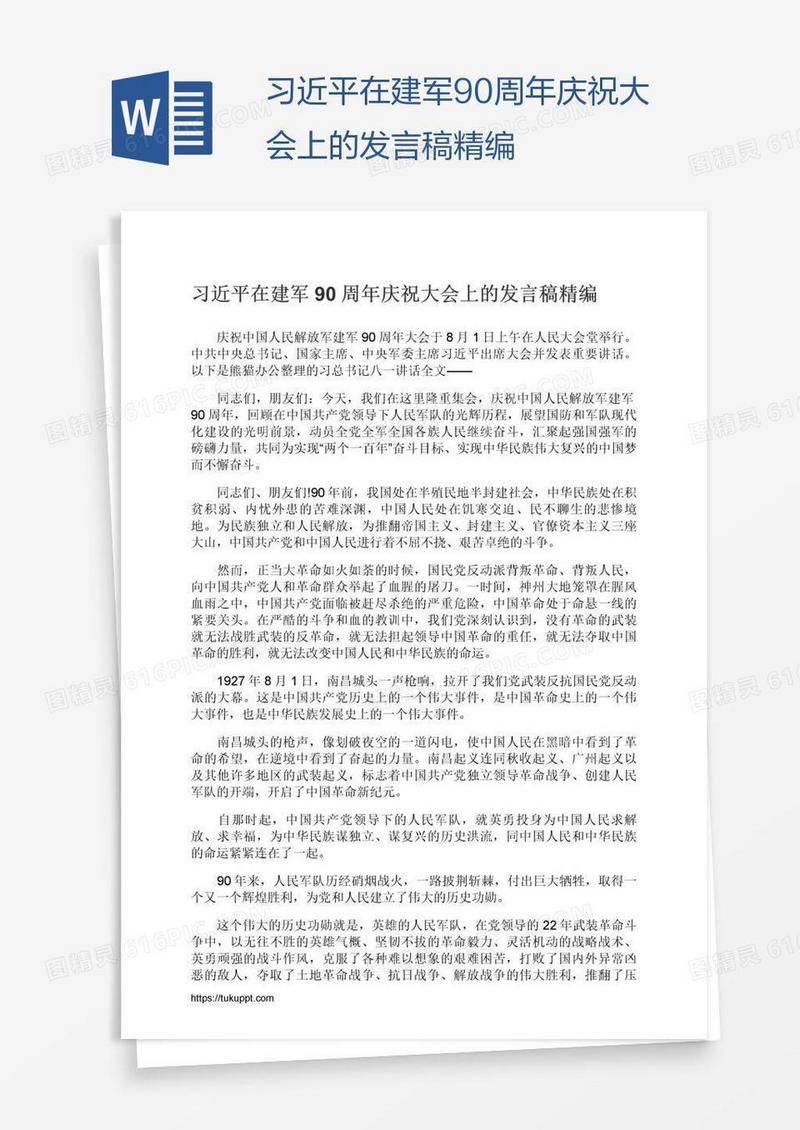 习近平在建军90周年庆祝大会上的发言稿精编