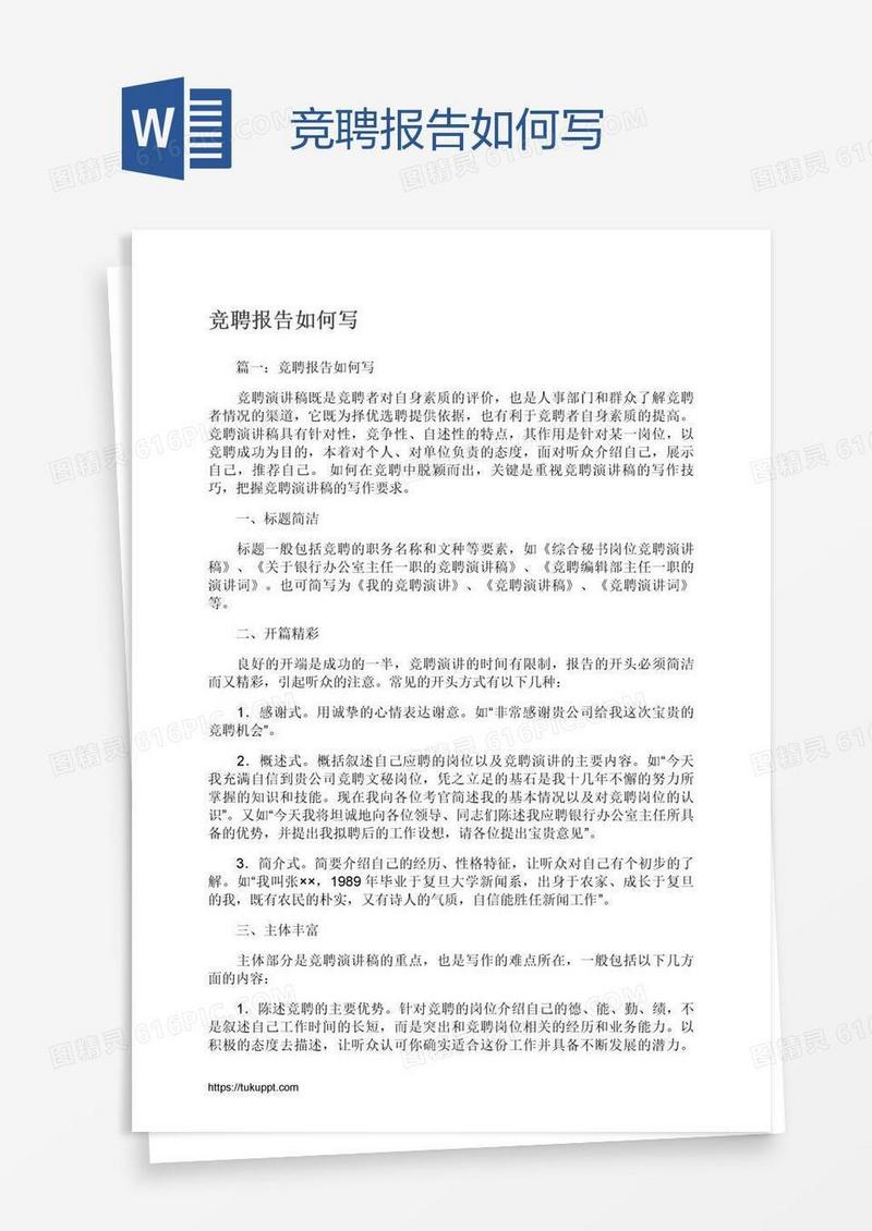 竞聘报告如何写