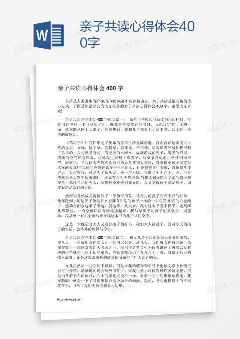 亲子共读心得体会400字