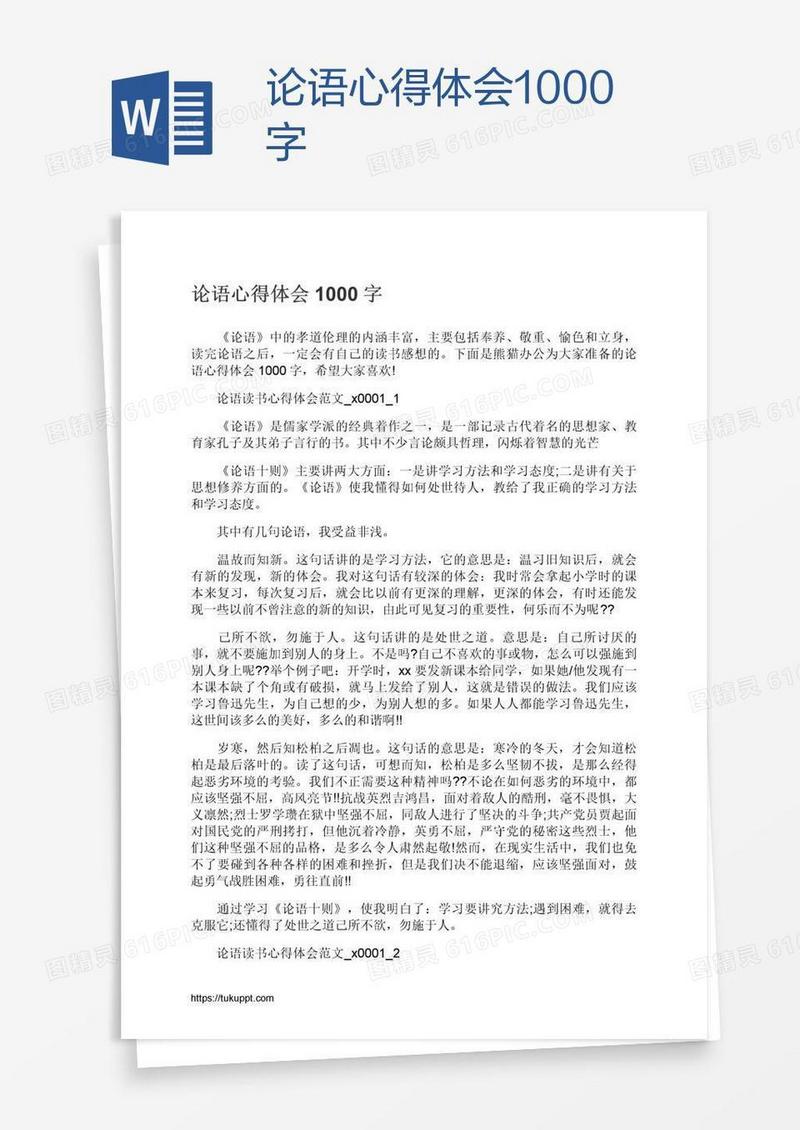 论语心得体会1000字