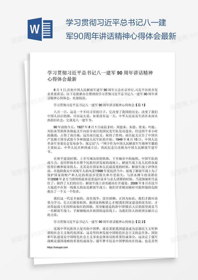 学习贯彻习近平总书记八一建军90周年讲话精神心得体会最新