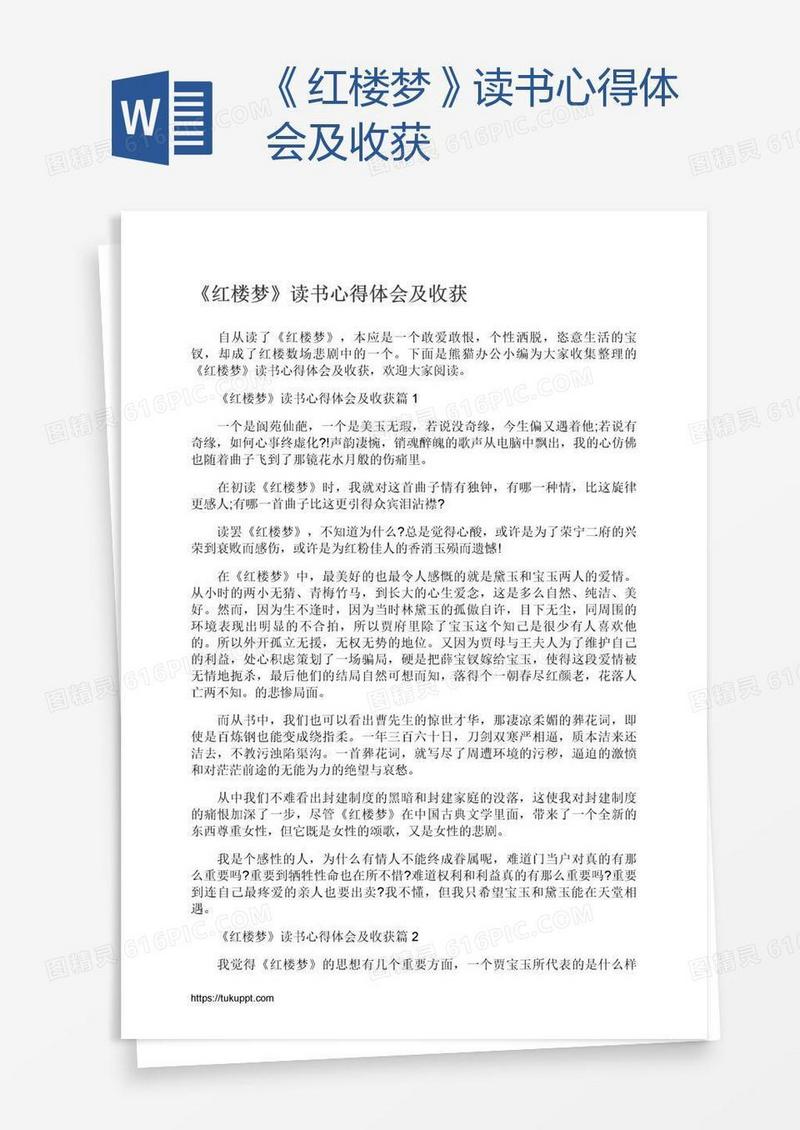 《红楼梦》读书心得体会及收获
