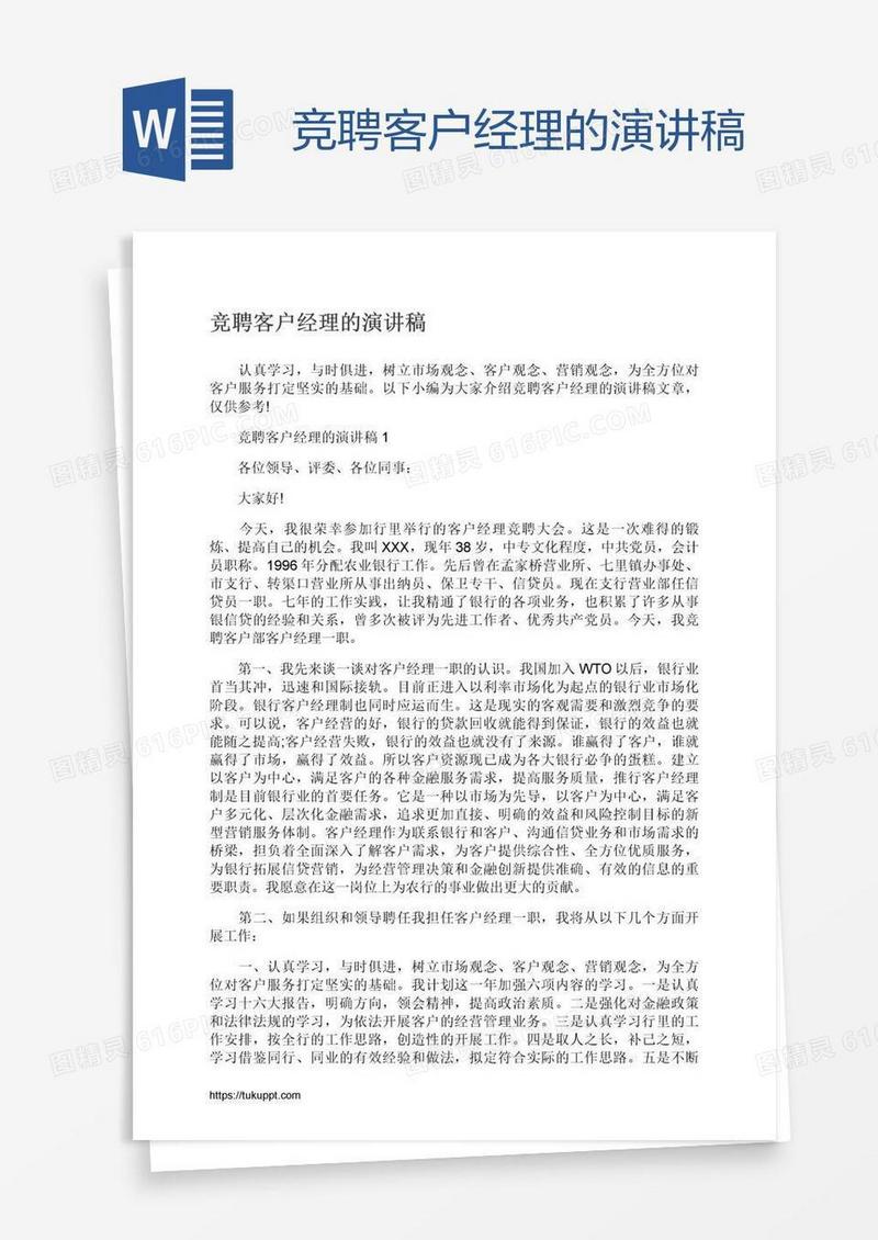 竞聘客户经理的演讲稿