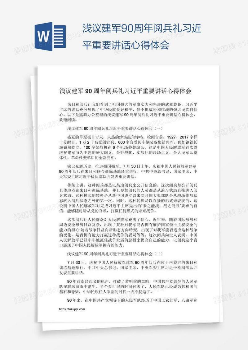 浅议建军90周年阅兵礼习近平重要讲话心得体会
