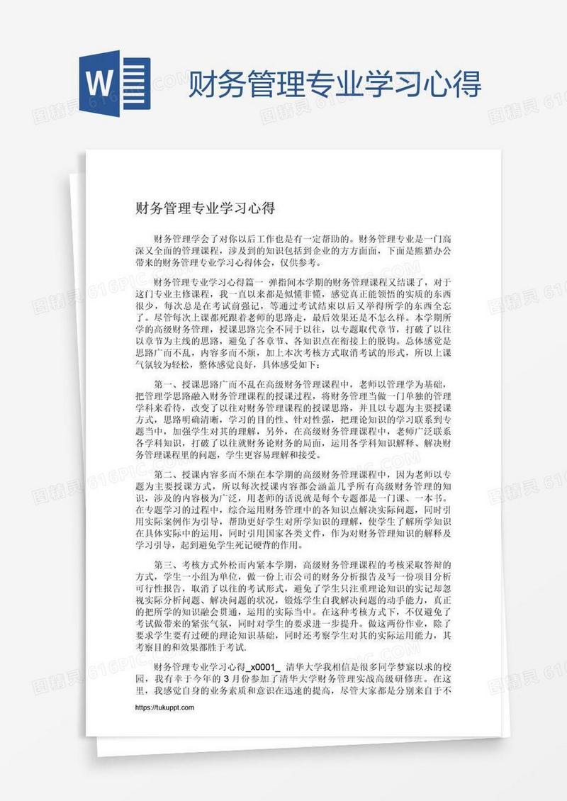 财务管理专业学习心得