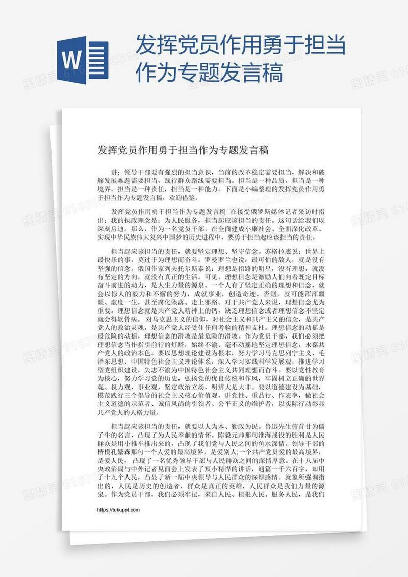 发挥党员作用勇于担当作为专题发言稿
