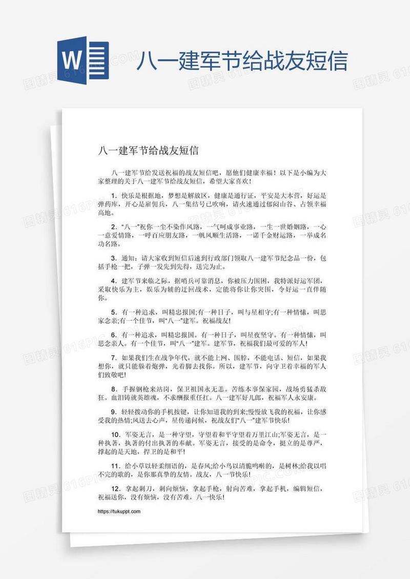 八一建军节给战友短信