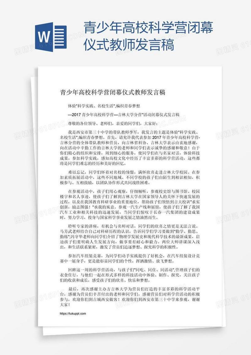 青少年高校科学营闭幕仪式教师发言稿