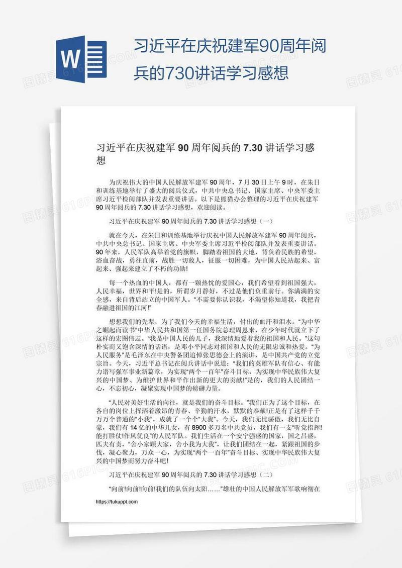 习近平在庆祝建军90周年阅兵的7.30讲话学习感想