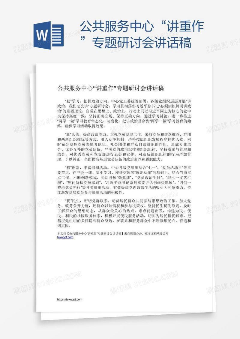 公共服务中心“讲重作”专题研讨会讲话稿
