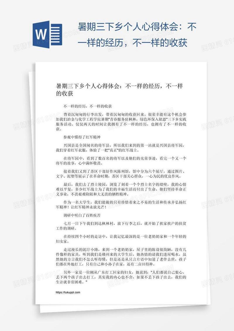 暑期三下乡个人心得体会：不一样的经历，不一样的收获