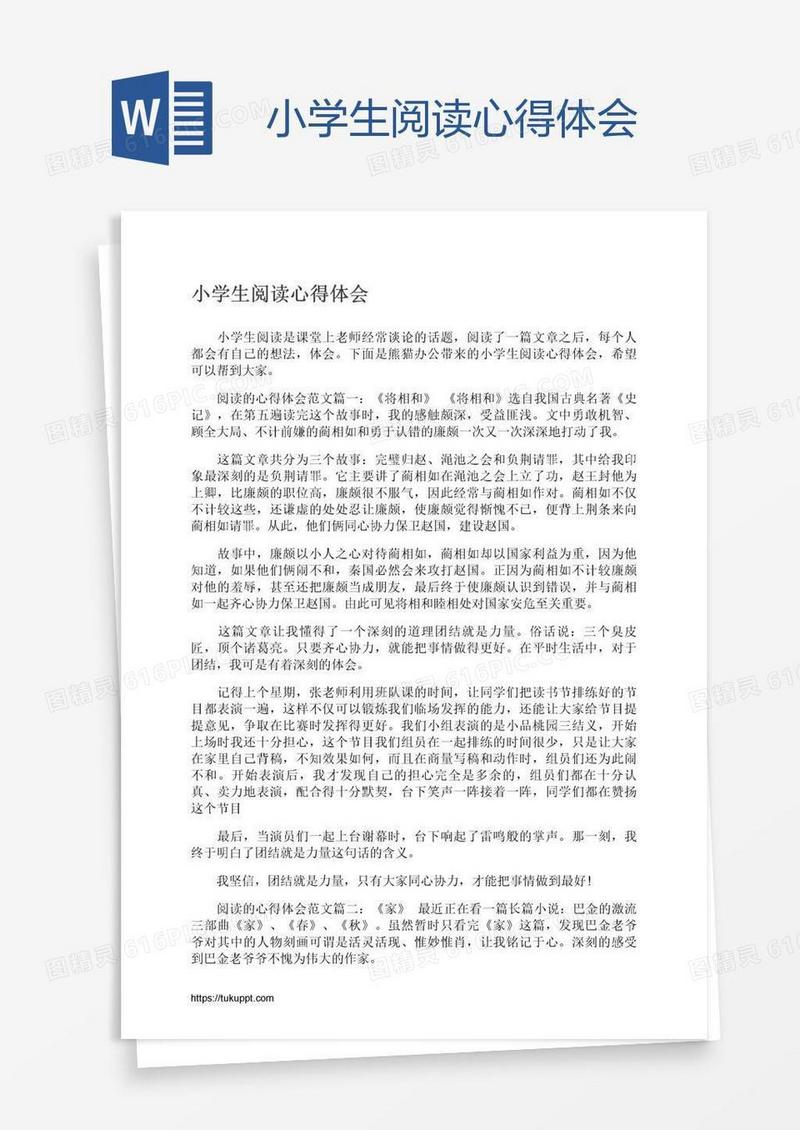 小学生阅读心得体会