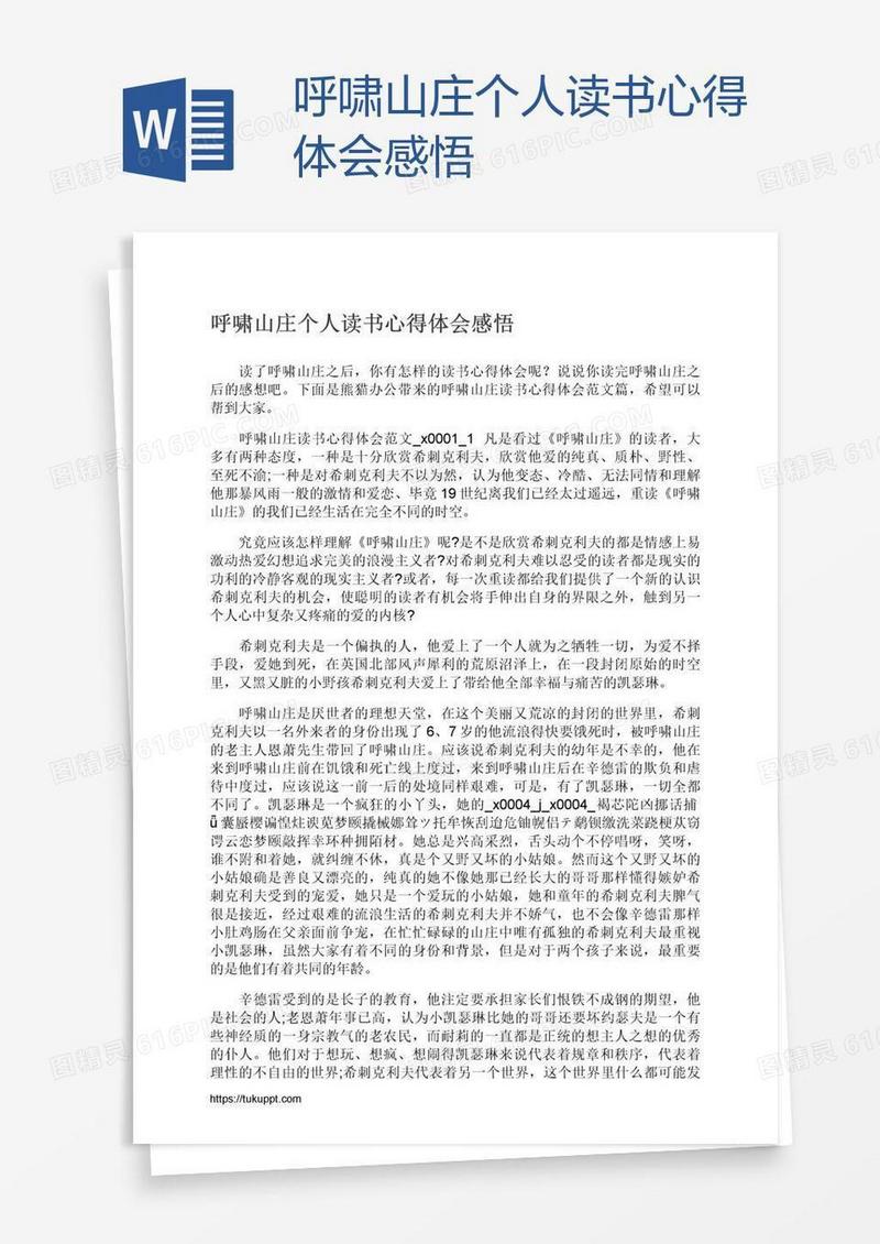 呼啸山庄个人读书心得体会感悟