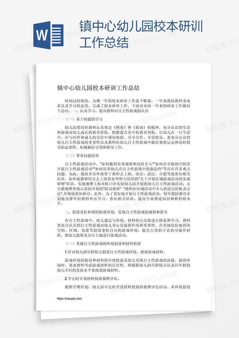 镇中心幼儿园校本研训工作总结