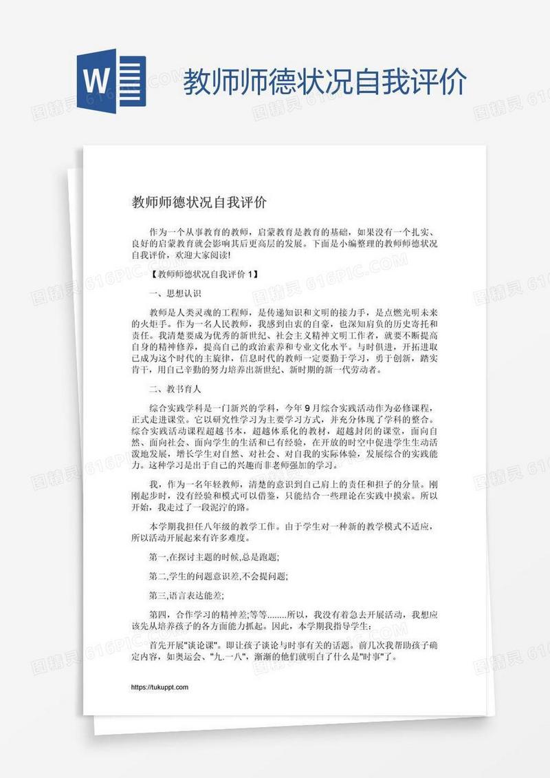 教师师德状况自我评价
