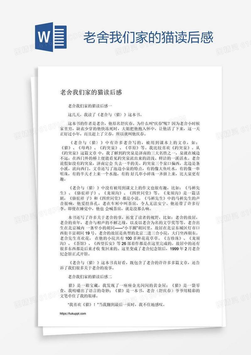 老舍我们家的猫读后感