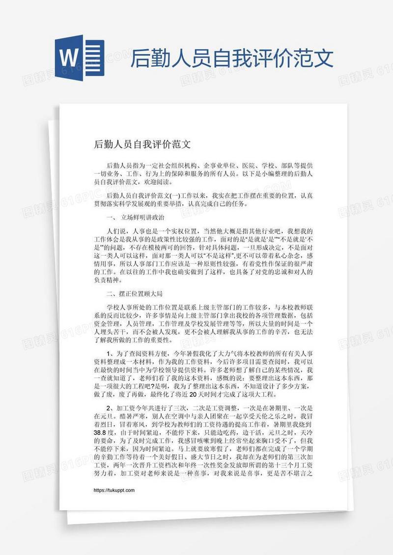 后勤人员自我评价范文