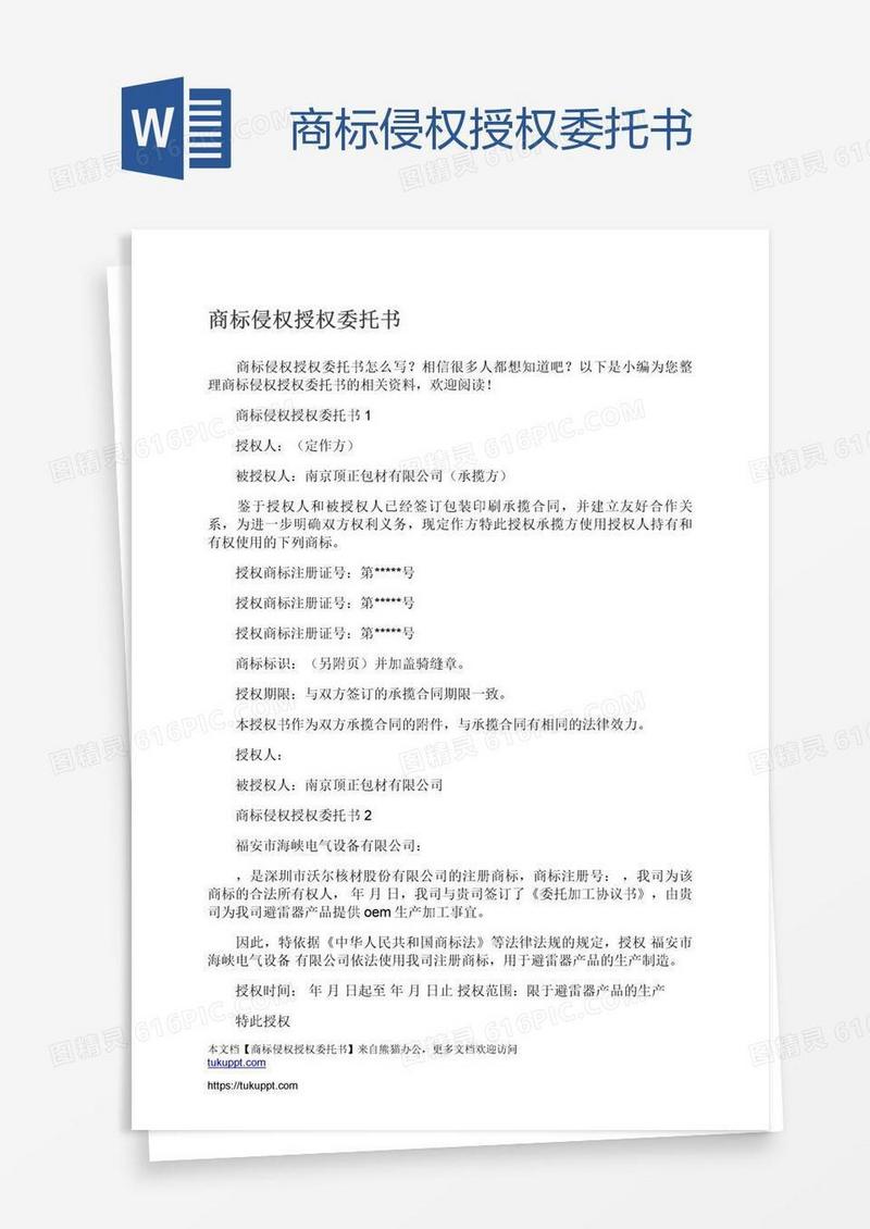 商标侵权授权委托书