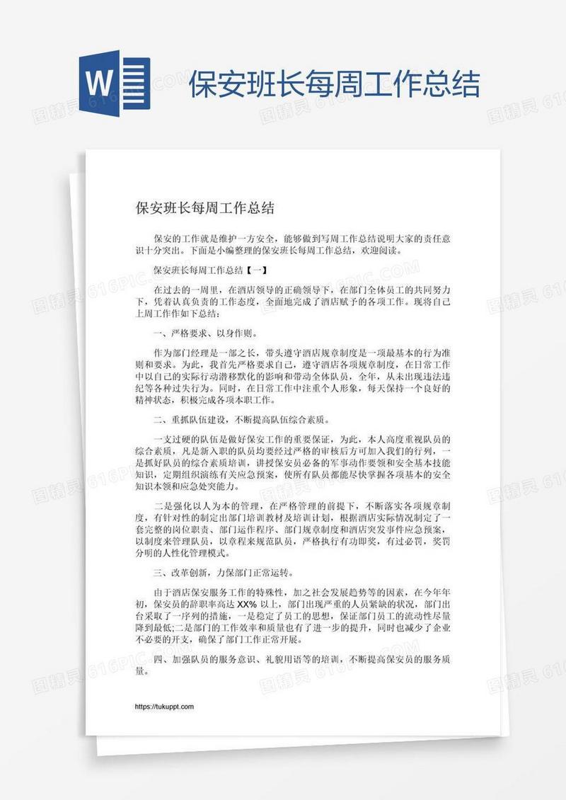 保安班长每周工作总结