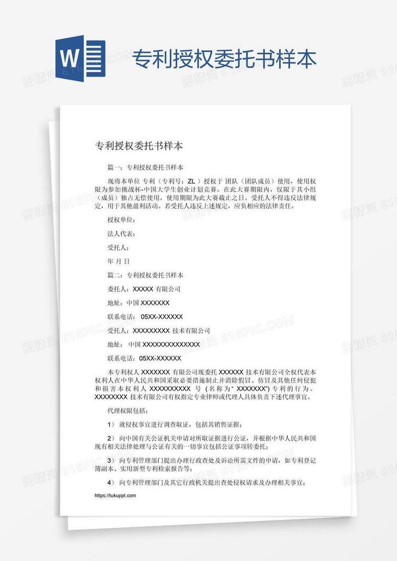 专利授权委托书样本
