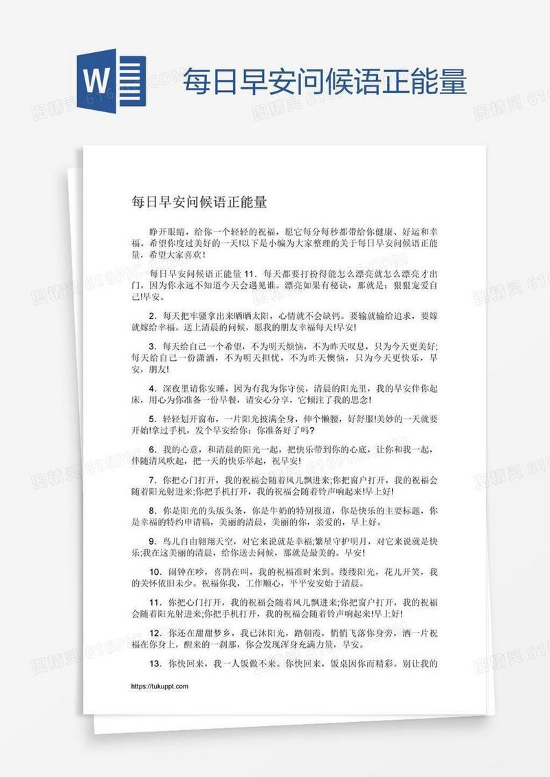 每日早安问候语正能量